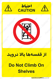Climb , Shelving , don’t , نکشید , طبقات , انبار , ممنوع , 