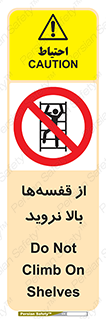 Climb , Shelving , don’t , نکشید , طبقات , انبار , ممنوع , 