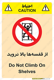 Climb , Shelving , don’t , نکشید , طبقات , انبار , ممنوع , 