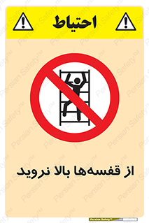 Climb , Shelving , don’t , نکشید , طبقات , انبار , ممنوع , 