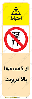 Climb , Shelving , don’t , نکشید , طبقات , انبار , ممنوع , 