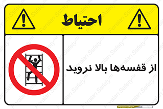 Climb , Shelving , don’t , نکشید , طبقات , انبار , ممنوع , 