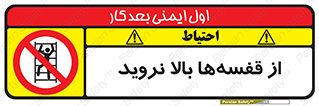 Climb , Shelving , don’t , نکشید , طبقات , انبار , ممنوع , 