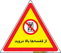 Climb , Shelving , don’t , نکشید , طبقات , انبار , ممنوع , 