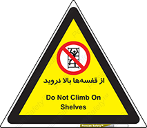 Climb , Shelving , don’t , نکشید , طبقات , انبار , ممنوع , 