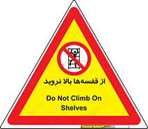 Climb , Shelving , don’t , نکشید , طبقات , انبار , ممنوع , 