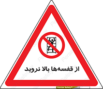 Climb , Shelving , don’t , نکشید , طبقات , انبار , ممنوع , 