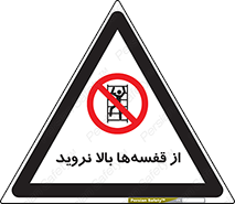 Climb , Shelving , don’t , نکشید , طبقات , انبار , ممنوع , 