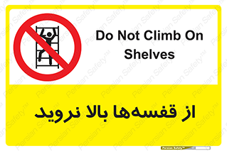 Climb , Shelving , don’t , نکشید , طبقات , انبار , ممنوع , 
