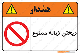 Waste , آشغال , نخاله , آلودگی , 