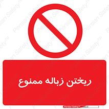 Waste , آشغال , نخاله , آلودگی , 