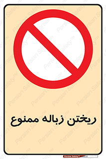 Waste , آشغال , نخاله , آلودگی , 
