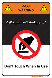 Touch , Use , don’t , دست , تاچ , زمان , ممنوع , 