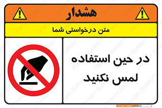Touch , Use , don’t , دست , تاچ , زمان , ممنوع , 