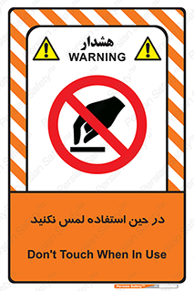 Touch , Use , don’t , دست , تاچ , زمان , ممنوع , 