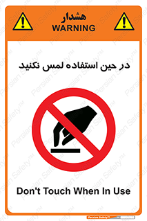Touch , Use , don’t , دست , تاچ , زمان , ممنوع , 