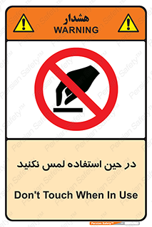 Touch , Use , don’t , دست , تاچ , زمان , ممنوع , 