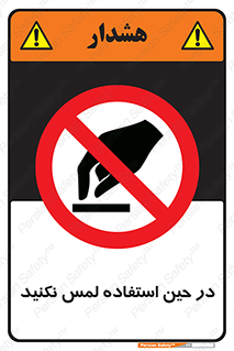 Touch , Use , don’t , دست , تاچ , زمان , ممنوع , 