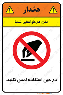 Touch , Use , don’t , دست , تاچ , زمان , ممنوع , 
