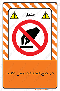 Touch , Use , don’t , دست , تاچ , زمان , ممنوع , 
