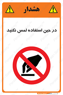 Touch , Use , don’t , دست , تاچ , زمان , ممنوع , 