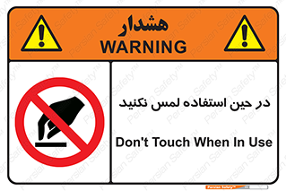 Touch , Use , don’t , دست , تاچ , زمان , ممنوع , 