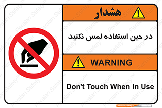 Touch , Use , don’t , دست , تاچ , زمان , ممنوع , 