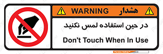 Touch , Use , don’t , دست , تاچ , زمان , ممنوع , 