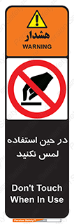 Touch , Use , don’t , دست , تاچ , زمان , ممنوع , 