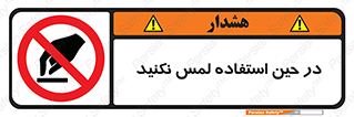 Touch , Use , don’t , دست , تاچ , زمان , ممنوع , 