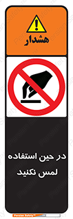 Touch , Use , don’t , دست , تاچ , زمان , ممنوع , 