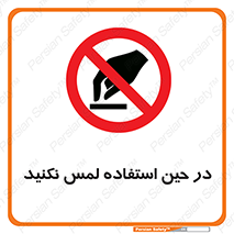 Touch , Use , don’t , دست , تاچ , زمان , ممنوع , 