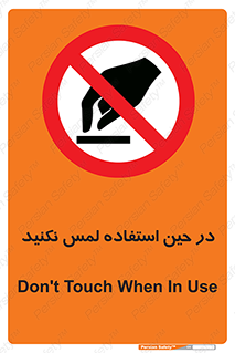 Touch , Use , don’t , دست , تاچ , زمان , ممنوع , 