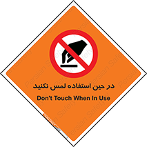 Touch , Use , don’t , دست , تاچ , زمان , ممنوع , 