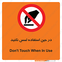Touch , Use , don’t , دست , تاچ , زمان , ممنوع , 