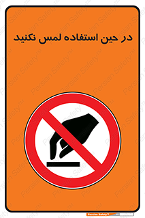 Touch , Use , don’t , دست , تاچ , زمان , ممنوع , 