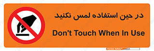 Touch , Use , don’t , دست , تاچ , زمان , ممنوع , 