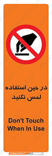 Touch , Use , don’t , دست , تاچ , زمان , ممنوع , 