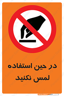 Touch , Use , don’t , دست , تاچ , زمان , ممنوع , 