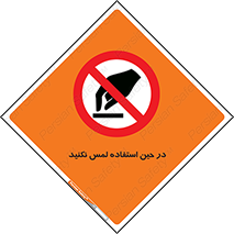Touch , Use , don’t , دست , تاچ , زمان , ممنوع , 