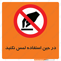 Touch , Use , don’t , دست , تاچ , زمان , ممنوع , 