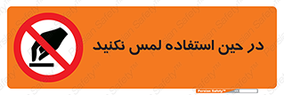 Touch , Use , don’t , دست , تاچ , زمان , ممنوع , 