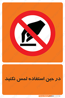 Touch , Use , don’t , دست , تاچ , زمان , ممنوع , 