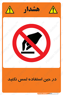 Touch , Use , don’t , دست , تاچ , زمان , ممنوع , 