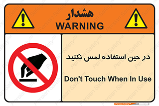 Touch , Use , don’t , دست , تاچ , زمان , ممنوع , 