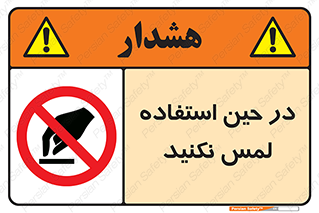 Touch , Use , don’t , دست , تاچ , زمان , ممنوع , 