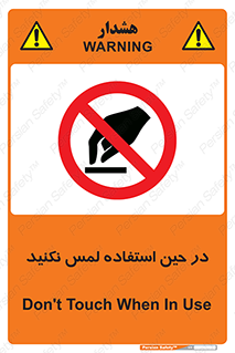 Touch , Use , don’t , دست , تاچ , زمان , ممنوع , 