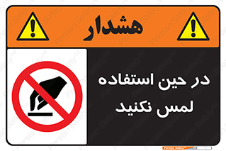 Touch , Use , don’t , دست , تاچ , زمان , ممنوع , 