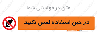 Touch , Use , don’t , دست , تاچ , زمان , ممنوع , 
