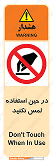 Touch , Use , don’t , دست , تاچ , زمان , ممنوع , 